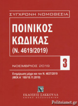 ΠΟΙΝΙΚΟΣ ΚΩΔΙΚΑΣ [ΝΟΕΜΒΡΙΟΣ 2019]