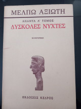 Δύσκολες νύχτες