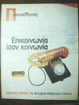 Πανσέληνος #138 Επικοινωνία ίσον κοινωνία -2ο φεστιβάλ μαθητικών ταινιών