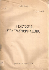 Η ελευθερία στον "Ελεύθερο κόσμο"