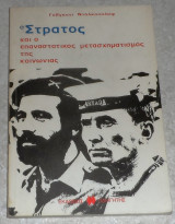 Ο στρατός και ο επαναστατικός μετασχηματισμός της κοινωνίας 1983 Γεβγενι Ντολκοπολοφ