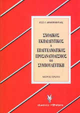 ΣΧΟΛΙΚΟΣ ΕΚΠΑΙΔΕΥΤΙΚΟΣ ΚΑΙ ΕΠΑΓΓΕΛΜΑΤΙΚΟΣ ΠΡΟΣΑΝΑΤΟΛΙΣΜΟΣ ΚΑΙ ΣΥΜΒΟΥΛΕΥΤΙΚΗ (ΠΡΩΤΟΣ ΤΟΜΟΣ)