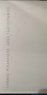 Δέκα Υδατογραφίες