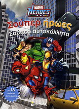 Marvel Heroes: Σούπερ ήρωες, σούπερ αυτοκόλλητα: Με 18 υπέροχα αυτοκόλλητα