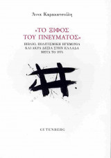 "Το ξίφος του πνεύματος"