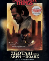 Stranger things: Σκοτάδι στην άκρη της πόλης
