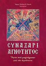 ΣΥΝΑΞΑΡΙ ΑΓΝΟΤΗΤΟΣ
