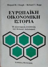 Ευρωπαϊκη οικονομική ιστορία (2 τόμοι)