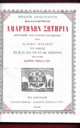 Αμαρτωλών Σωτηρία συντεθέν είς κοινήν διάλεκτον παρά Αγαπίου Μοναχού του Κρητός