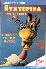 Περιοδικό Νυχτερινά τεύχος 30