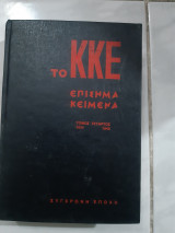 ΚΚΕ Επίσημα κείμενα (τόμος τέταρτος 1934-1940)