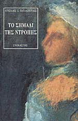Το σημάδι της ντροπής
