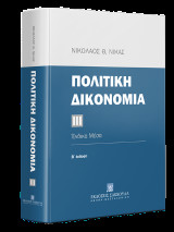 Πολιτική δικονομία Ένδικα μέσα - ΙΙΙ