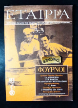 Εταιρία τεύχος 33 έκδοση 1999