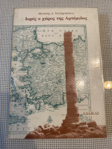 Ιερός ο χώρος της Αρτέμιδος
