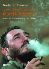 Η αυτοβιογραφία του Φιντέλ Κάστρο