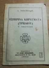 Εσπερινά Κηρύγματα (Τριωδίου) γ. Νηστειών 7