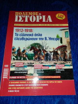 Πόλεμος και ιστορία 160