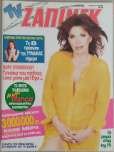 TV Ζάπινγκ (τεύχος 51)
