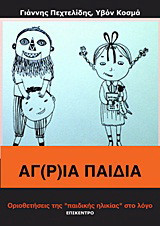 Άγ(ρ)ια παιδιά