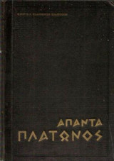 Πλάτωνος Άπαντα Τόμος 6