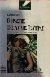 Ο ΕΡΑΣΤΗΣ ΤΗΣ ΛΑΙΔΗΣ ΤΣΑΤΕΡΛΥ (ΧΑΡΤΟΔΕΤΗ ΕΚΔΟΣΗ)
