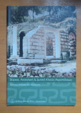 Αρχαιολογικοί Περίπατοι Γύρω Από Την Ακρόπολη :Βόρεια, Ανατολική και Δυτική Κλιτύς Ακροπόλεως