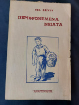 Περιφρονεμένα Νειάτα - Κοινωνικό μυθιστόρημα αφιερωμένο «στα νειάτα του μόχθου, στους πονεμένους, στους περιφρονεμένους νέους».
