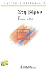 Στη Βάρκα: για Τραγούδι και Πιάνο