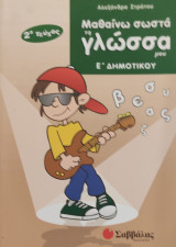 Μαθαίνω σωστά τη γλώσσα μου Ε΄ δημοτικού 2ο τεύχος