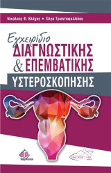 Εγχειρίδιο Διαγνωστικής και Επεμβατικής Υστεροσκόπησης