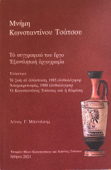 Μνήμη Κωνσταντίνου Τσάτσου