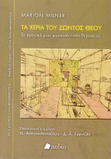 Τα Χέρια του Ζώντος Θεού: Το Χρονικό μιας Ψυχολογικής Θεραπείας