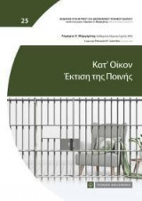 Κατ' οίκον έκτιση της ποινής
