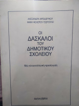 Οι δάσκαλοι του δημοτικού σχολείου