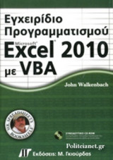 ΕΓΧΕΙΡΙΔΙΟ ΠΡΟΓΡΑΜΜΑΤΙΣΜΟΥ MICROSOFT EXCEL 2010 ΜΕ VBA (+CD-ROM)