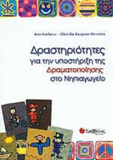 ΔΡΑΣΤΗΡΙΟΤΗΤΕΣ ΓΙΑ ΤΗΝ ΥΠΟΣΤΗΡΙΞΗ ΤΗΣ ΔΡΑΜΑΤΟΠΟΙΗΣΗΣ ΣΤΟ ΝΗΠΙΑΓΩΓΕΙΟ