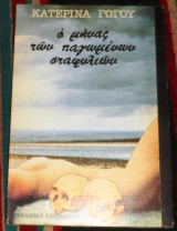 Ο μηνας των παγωμενων σταφυλιων 1988 κατερινα γωγου