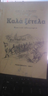 Καλά ξέτελα