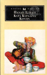 Κυρά Κυραλίνα Κοντίν