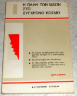 Η Παλη των Ιδεών στο Σύγχρονο Κόσμο Ακαδημία Επιστημων Της Εσσδ. Ινστιτούτο Φιλοσοφίας 1983 Σύγχρονη Εποχή