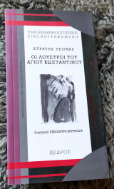 Οι λούστροι του Αγίου Κωνσταντίνου