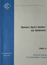 Βασικές αρχές δικαίου και διοίκησης