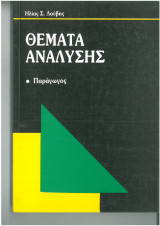 Θεματα αναλυσης παραγωγος