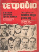 Τετράδιο, Αρ.φύλλου 14, Οκτώβρης 1975 Η μεγάλη απόδραση από τα Βούρλα
