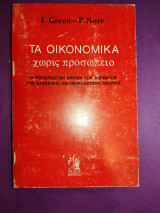 Τα οικονομικά χωρίς προσωπείο