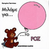 ΜΙΛΑΜΕ ΓΙΑ. . . ΤΟ ΡΟΖ