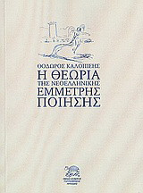 Η θεωρία της νεοελληνικής έμμετρης ποίησης