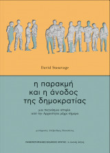 Η παρακμή και η άνοδος τη δημοκρατίας
