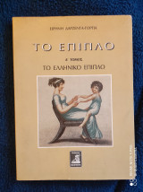 Το Έπιπλο (Α' Τόμος) : Το Ελληνικό Έπιπλο - Τέσσερις χιλιάδες χρόνια ελληνικού επίπλου